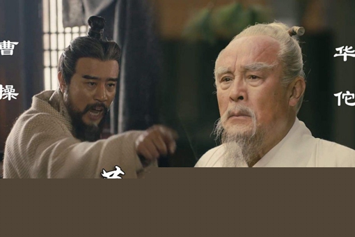 曹操为何要杀华佗?揭秘曹操杀华佗的真正原因? 曹操为何要杀华佗?揭秘曹操杀华佗的真正原因?