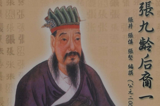 张九龄对唐朝有什么贡献? 张九龄对唐朝有什么贡献?