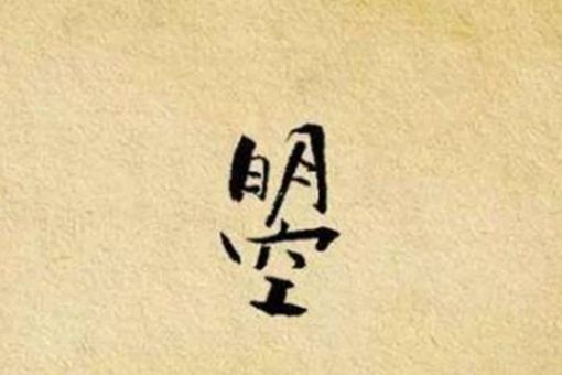 日月当空是什么字?这个字为何无人敢用? 日月当空是什么字?这个字为何无人敢用?