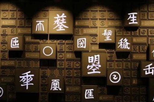 日月当空是什么字?这个字为何无人敢用? 日月当空是什么字?这个字为何无人敢用?