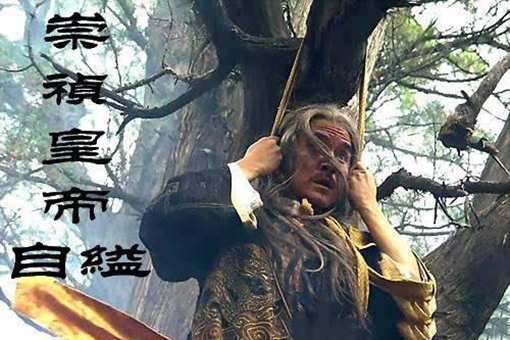 李自成为何要厚葬崇祯皇帝?崇祯帝遗书的内容是什么? 李自成为何要厚葬崇祯皇帝?崇祯帝遗书的内容是什么?