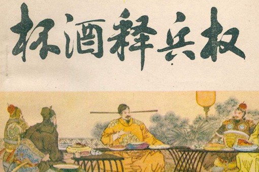 赵匡胤杯酒释兵权虽留下了美名,却也埋下隐患 赵匡胤杯酒释兵权虽留下了美名,却也埋下隐患